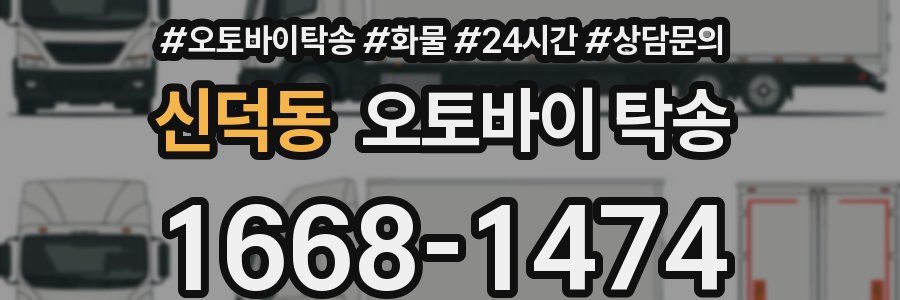 신덕동 오토바이 탁송