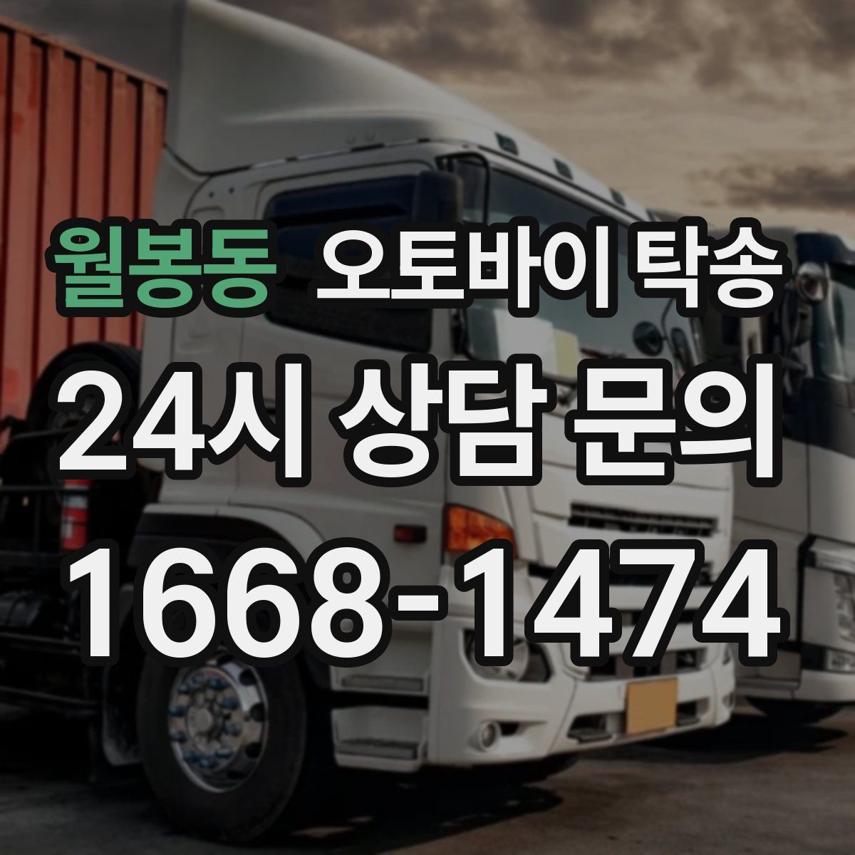 월봉동 오토바이 탁송