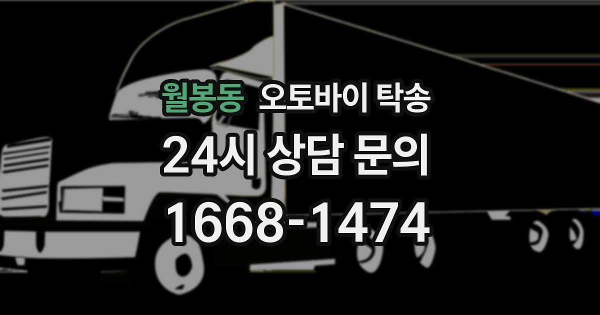 월봉동 오토바이 탁송