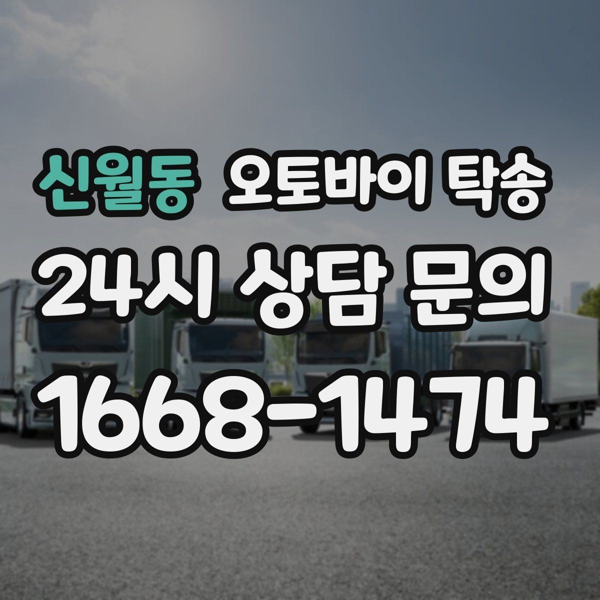신월동 오토바이 탁송 정비 완료 후 집까지 편하게 받기