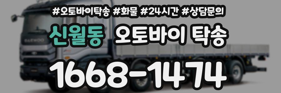신월동 오토바이 탁송