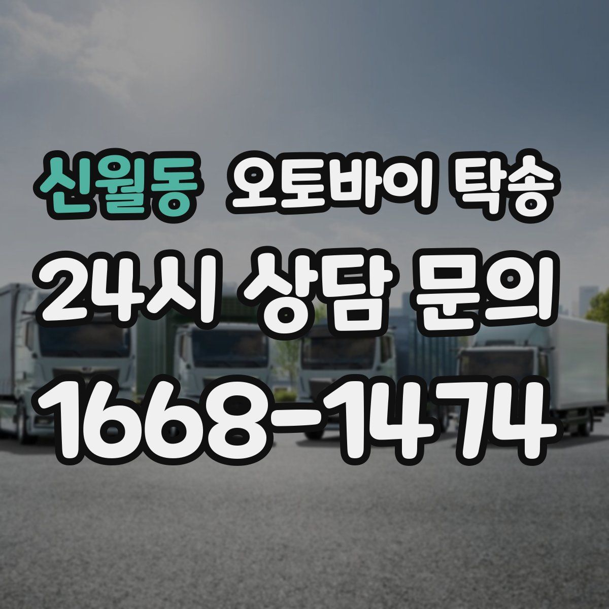 신월동 오토바이 탁송