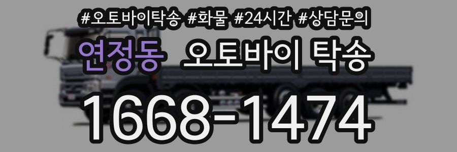 연정동 오토바이 탁송