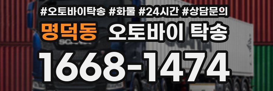 명덕동 오토바이 탁송