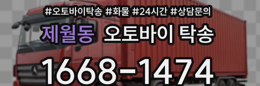 제월동 오토바이 탁송