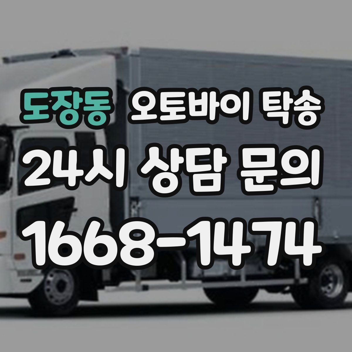 도장동 오토바이 탁송 매입 판매 일정 맞춰 이동하기