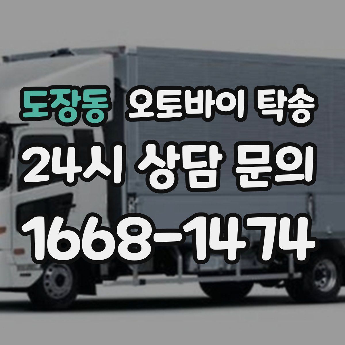 도장동 오토바이 탁송