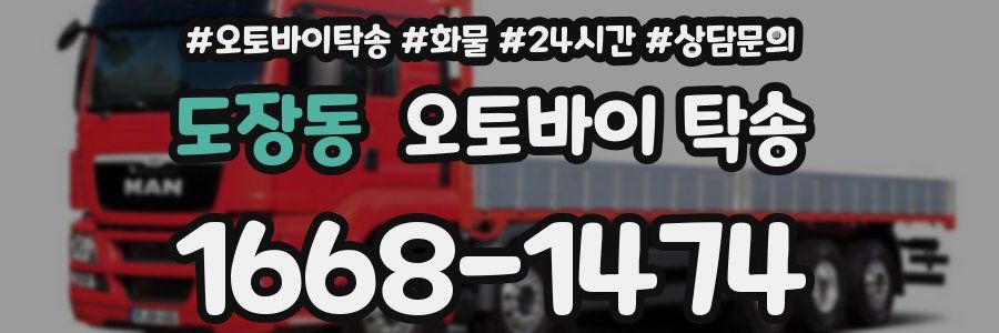 도장동 오토바이 탁송