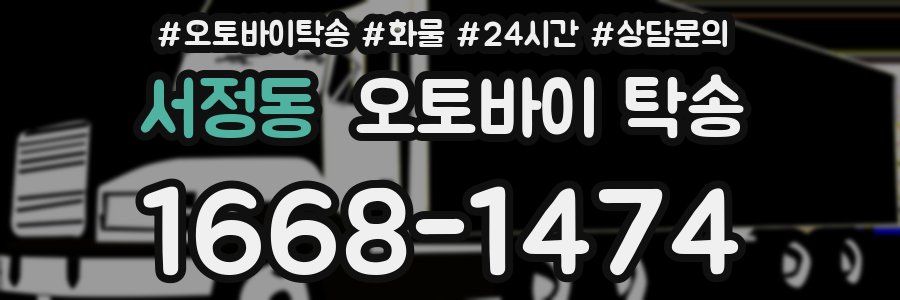 서정동 오토바이 탁송