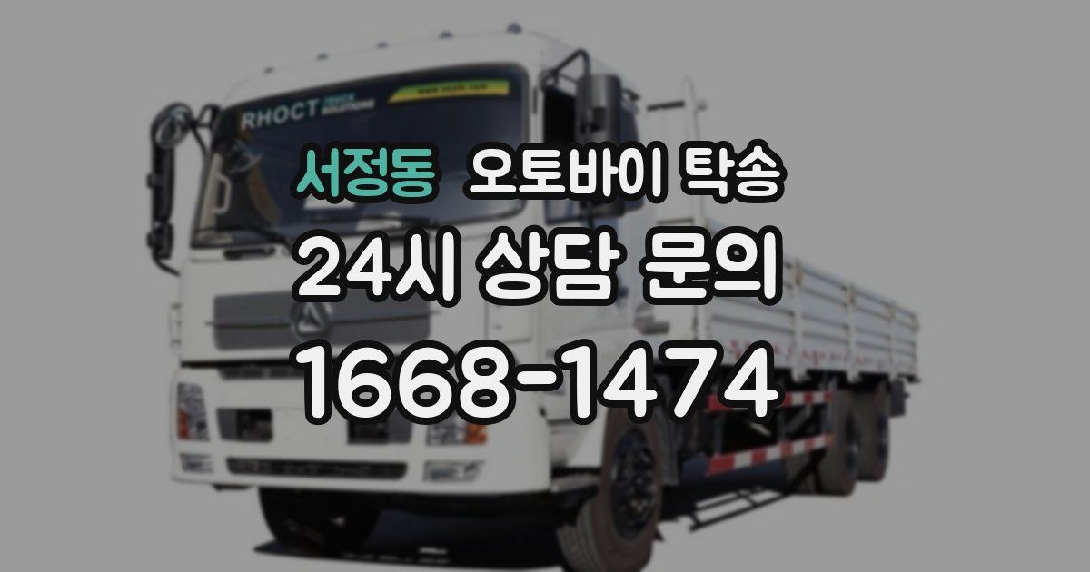 서정동 오토바이 탁송