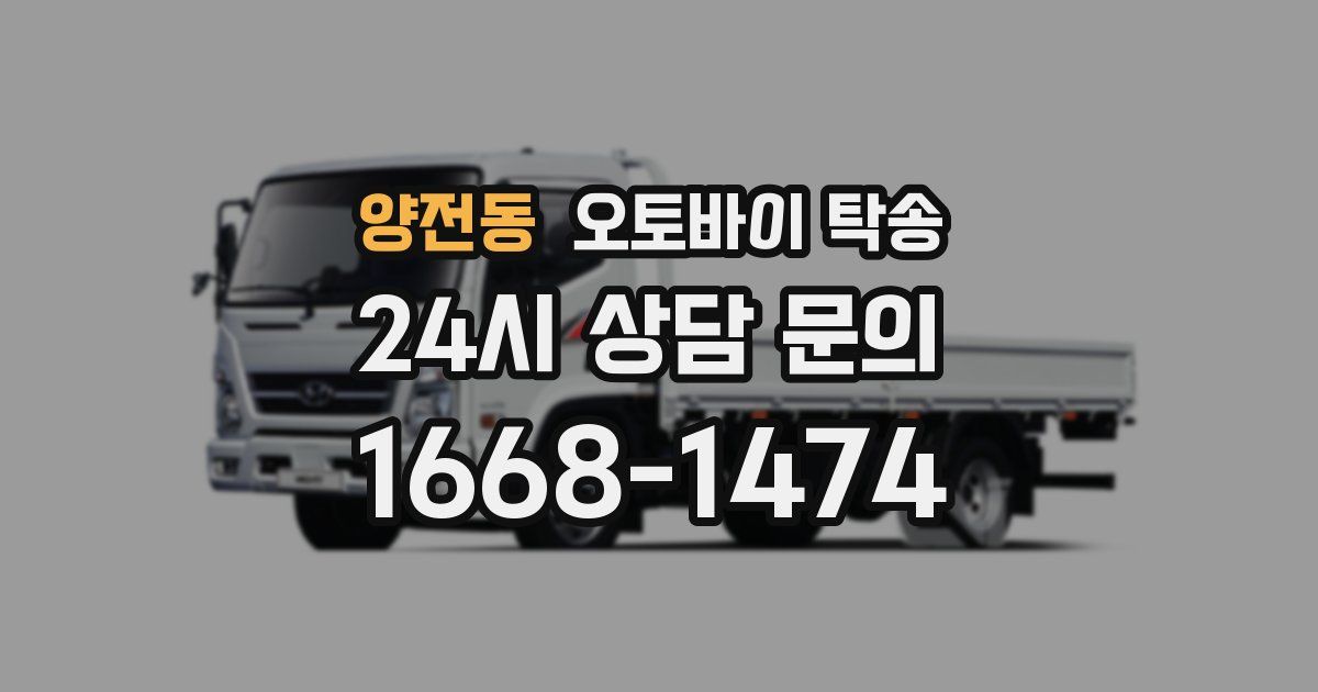 양전동 오토바이 탁송