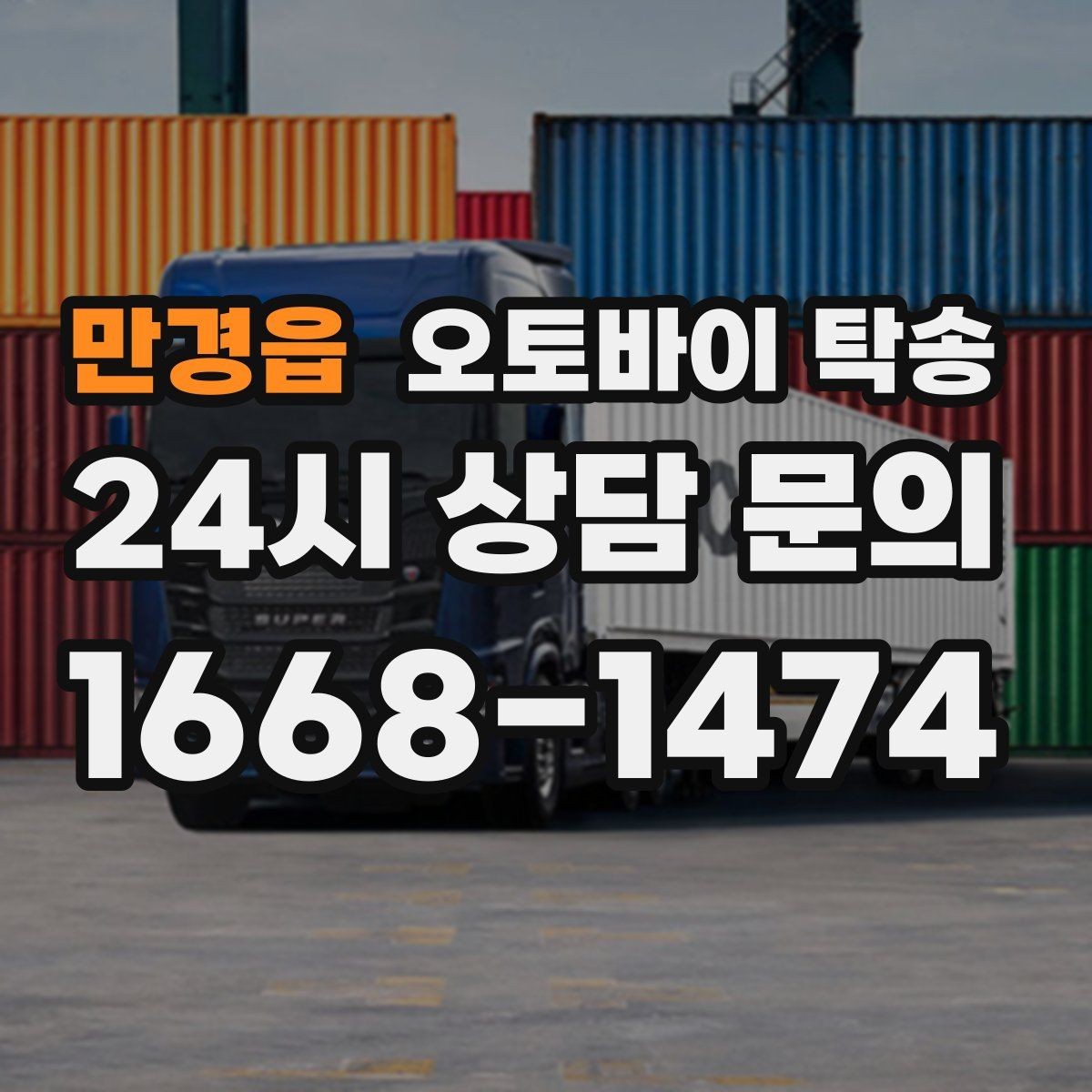 만경읍 오토바이 탁송 렌탈 오토바이 반납 동선 단순화