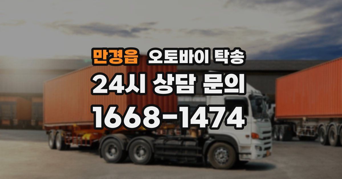 만경읍 오토바이 탁송