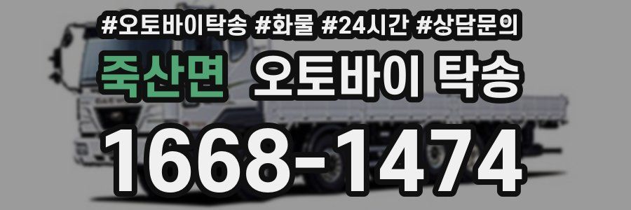 죽산면 오토바이 탁송