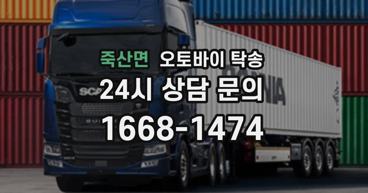 죽산면 오토바이 탁송