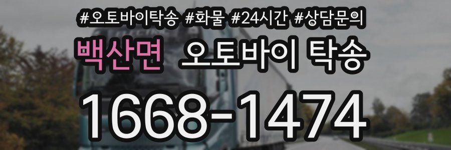 백산면 오토바이 탁송