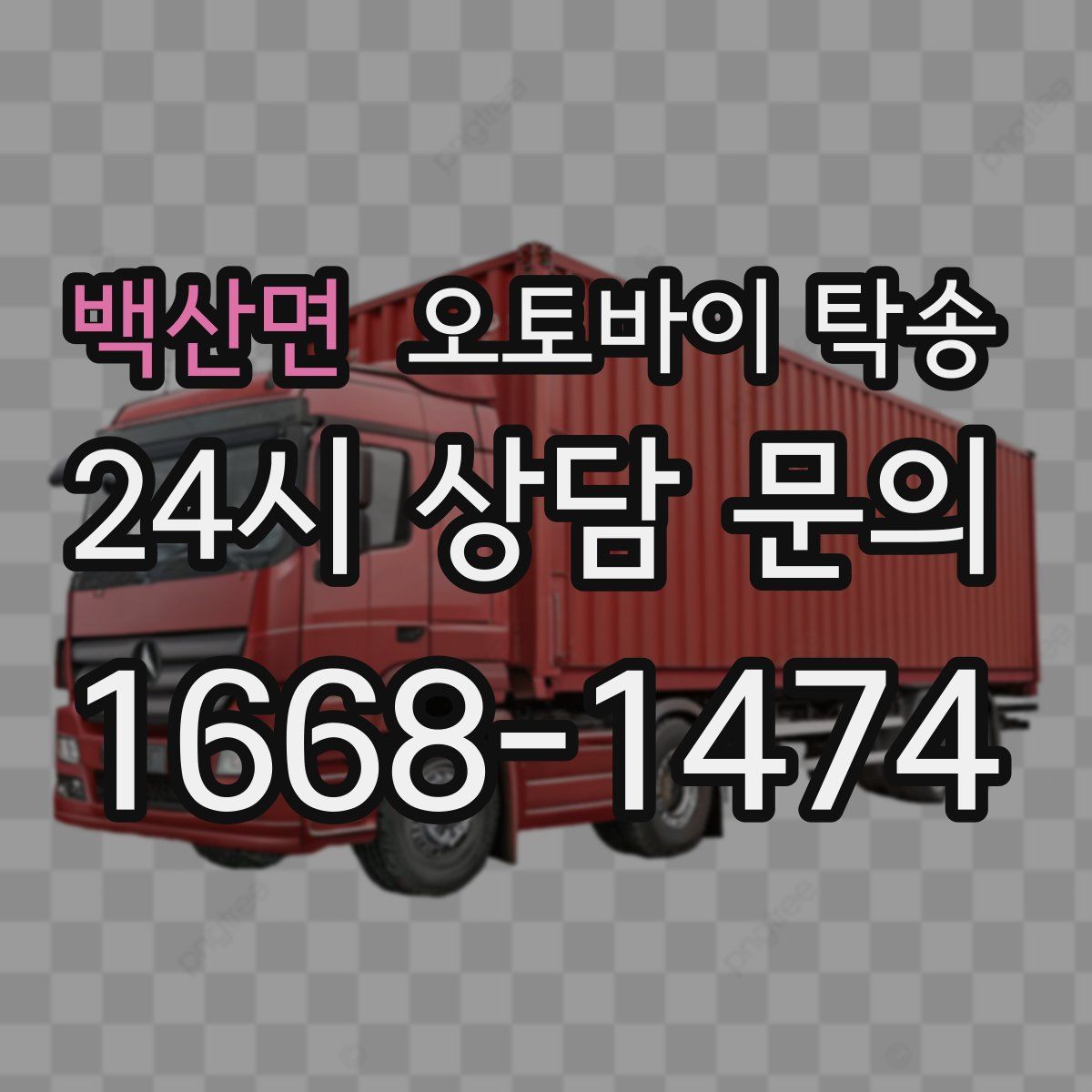 백산면 오토바이 탁송