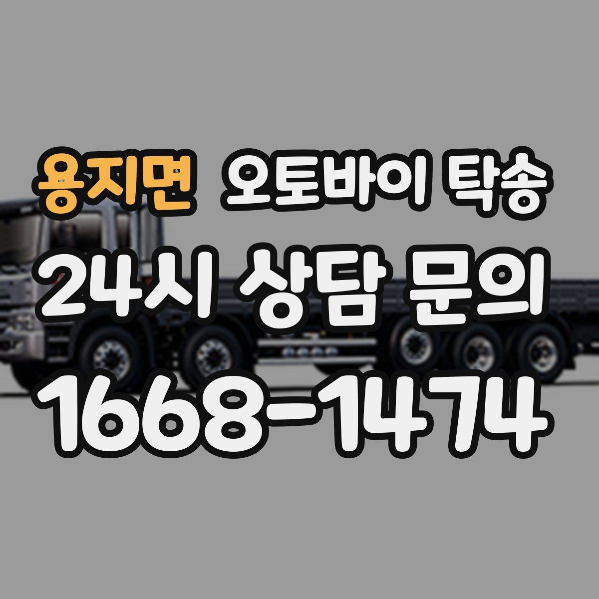 용지면 오토바이 탁송 부모님 댁으로 오토바이 보내기