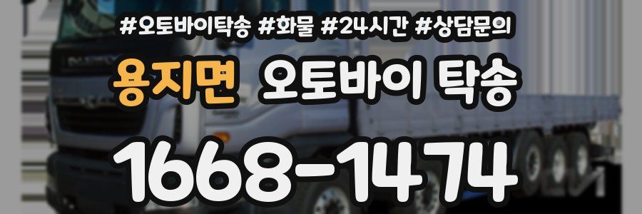 용지면 오토바이 탁송