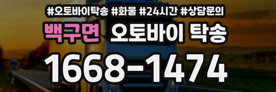 백구면 오토바이 탁송