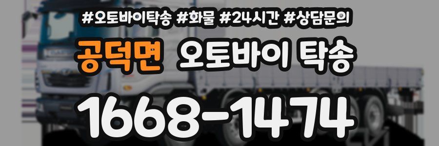 공덕면 오토바이 탁송