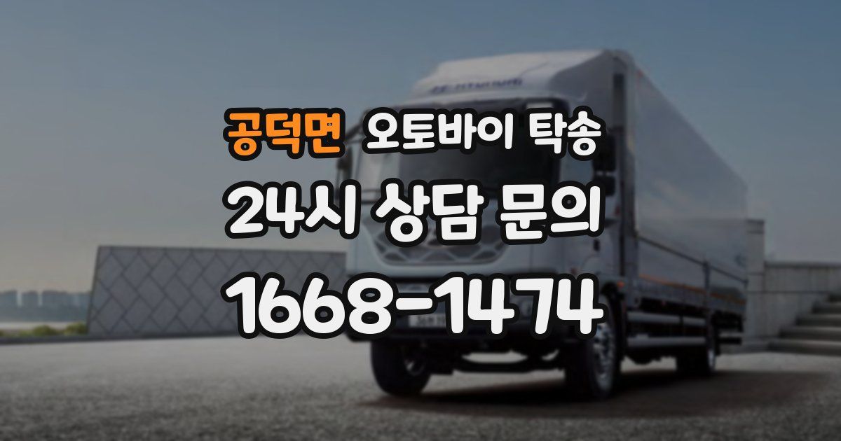 공덕면 오토바이 탁송