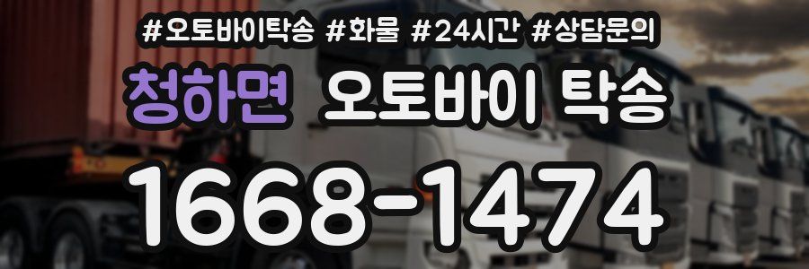 청하면 오토바이 탁송