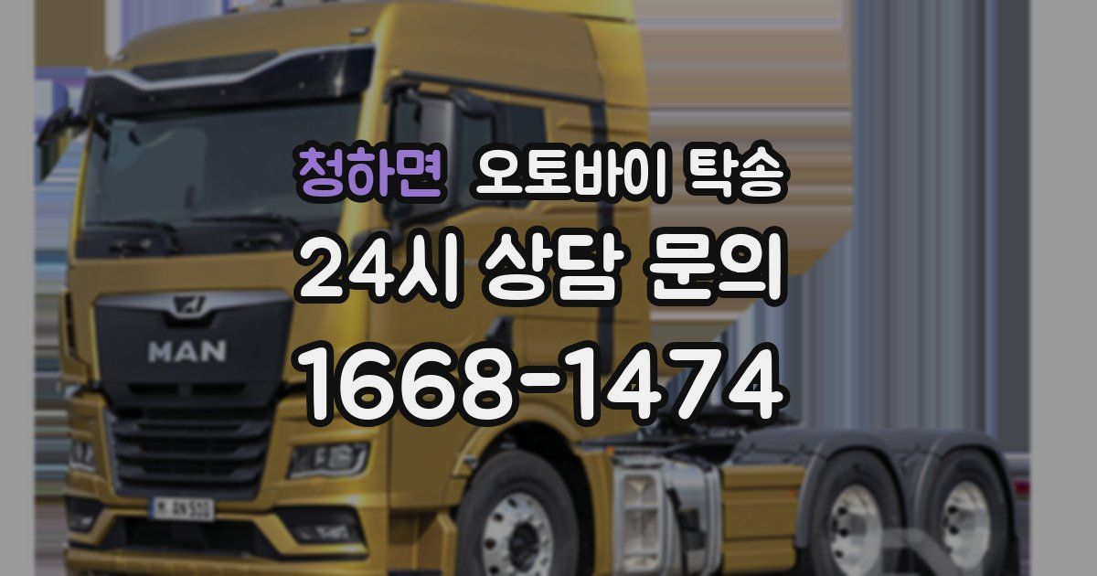 청하면 오토바이 탁송