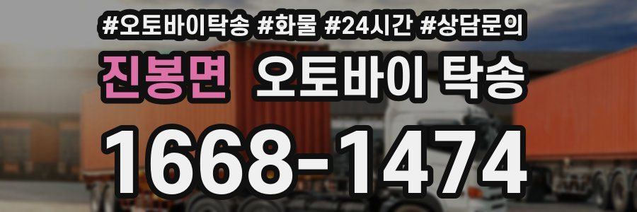 진봉면 오토바이 탁송