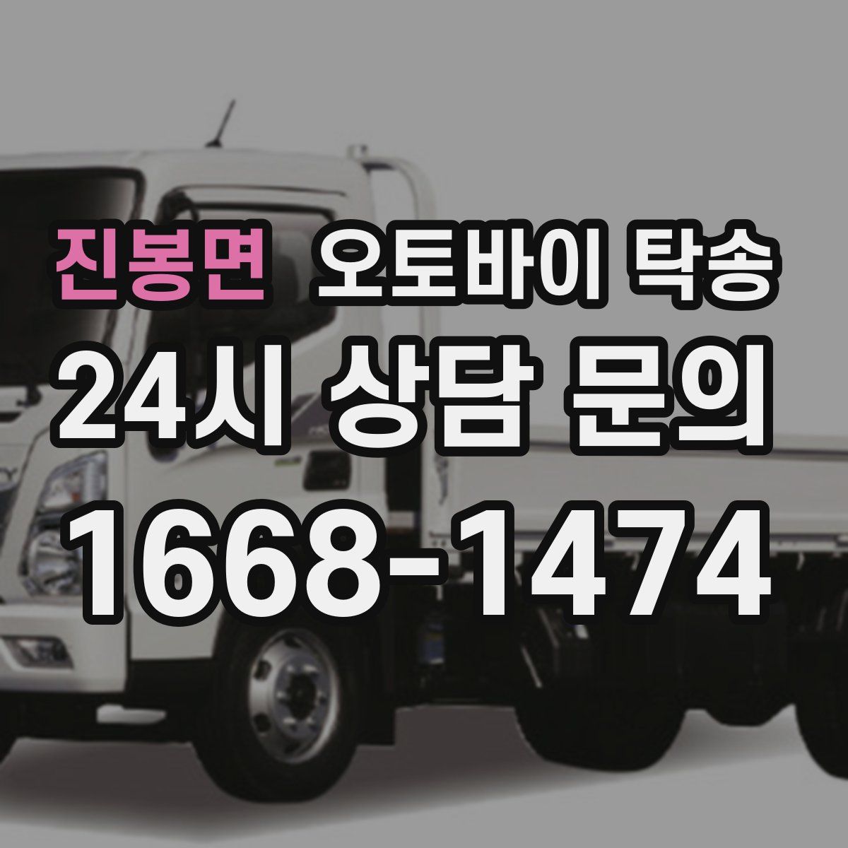 진봉면 오토바이 탁송