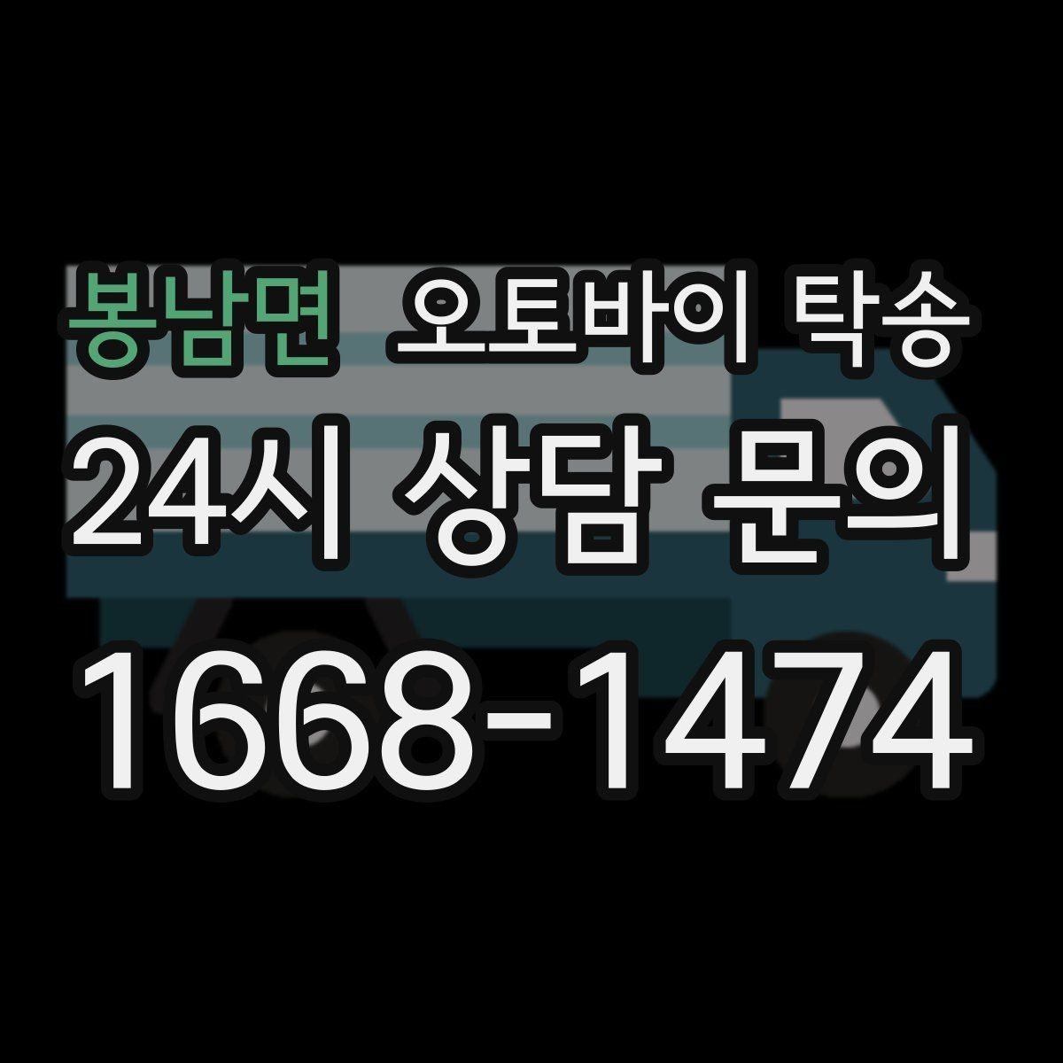 봉남면 오토바이 탁송 번호판 가림 문제 없이 이동하는 방법