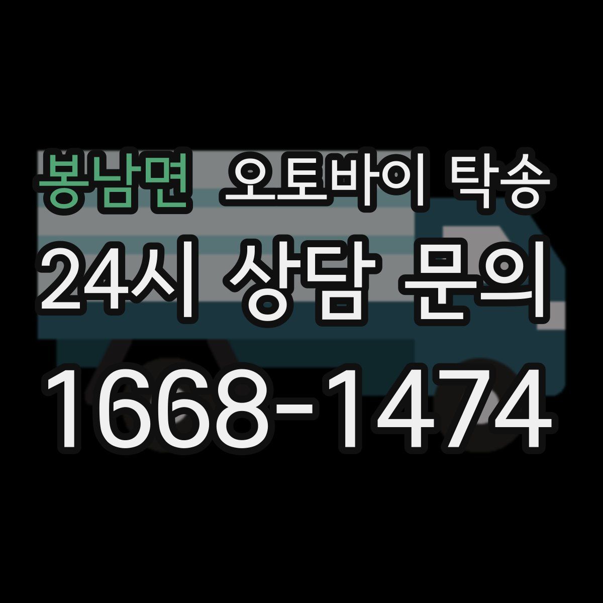 봉남면 오토바이 탁송