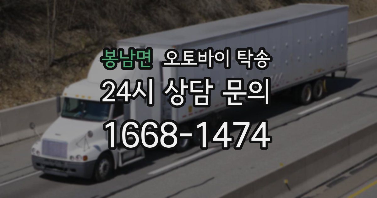 봉남면 오토바이 탁송