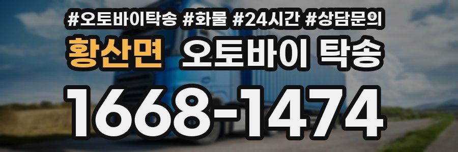 황산면 오토바이 탁송