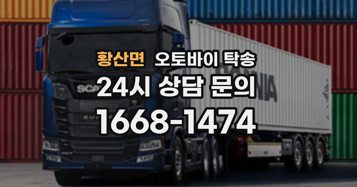 황산면 오토바이 탁송