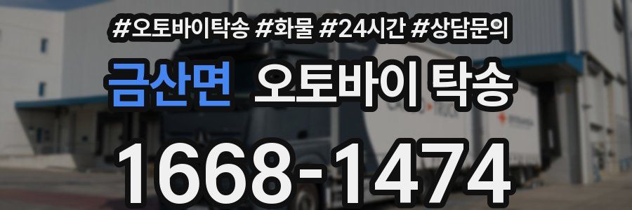 금산면 오토바이 탁송