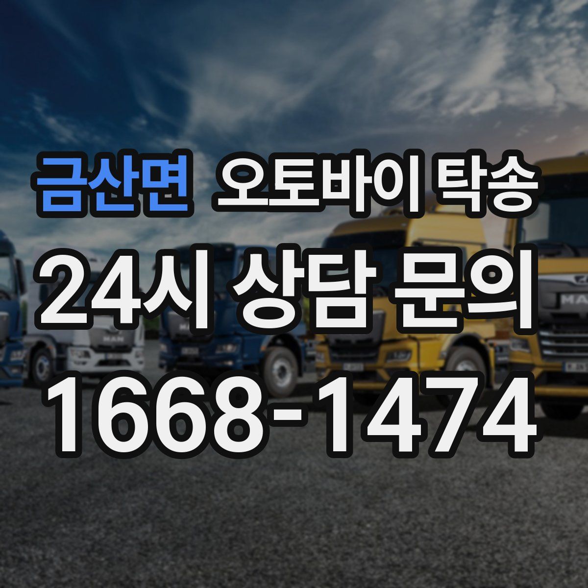 금산면 오토바이 탁송