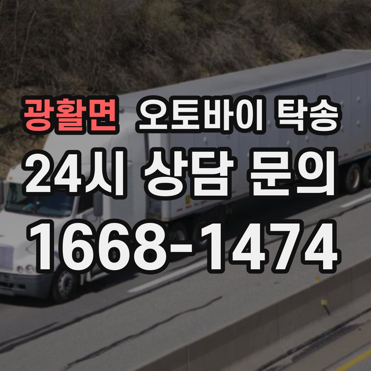 광활면 오토바이 탁송