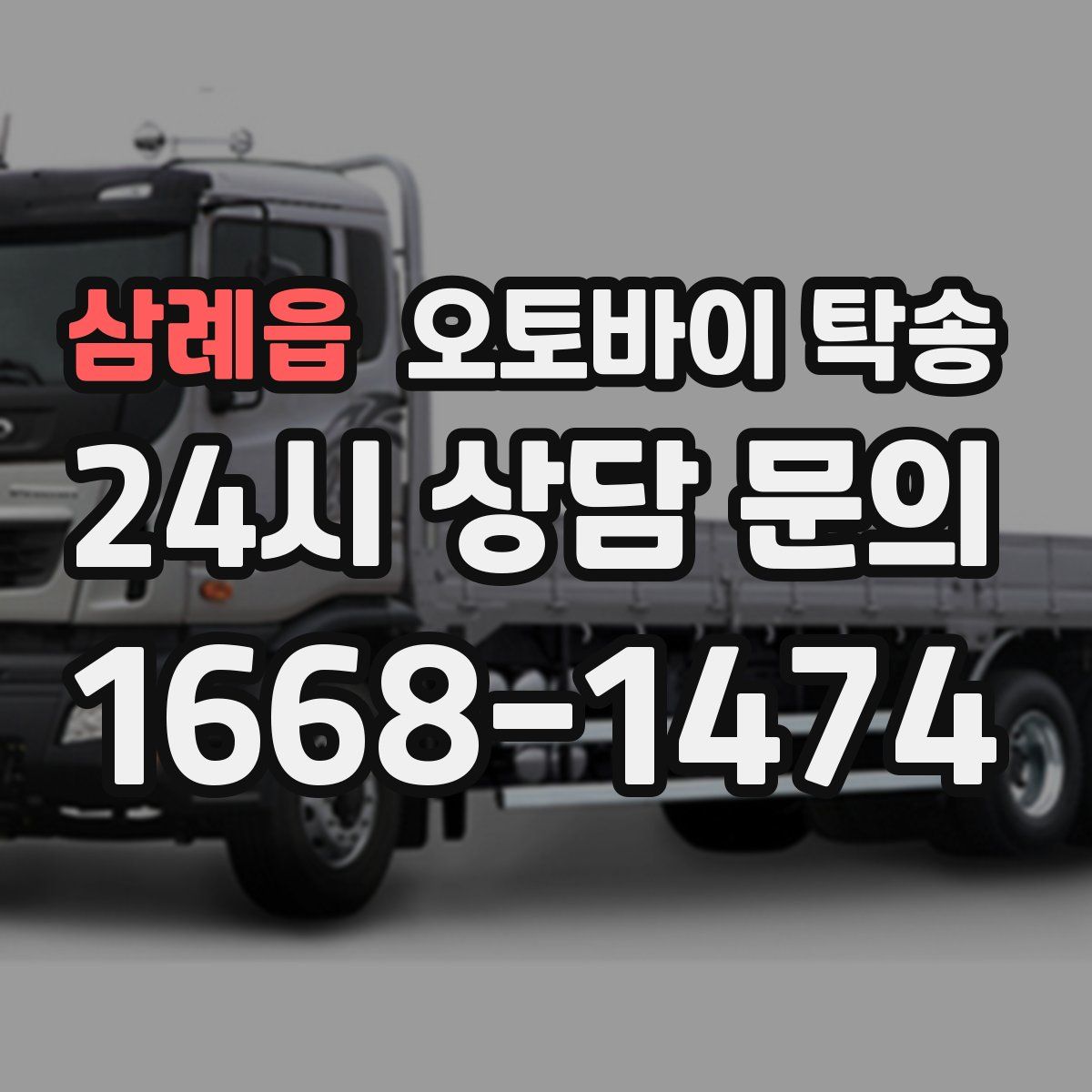 삼례읍 오토바이 탁송