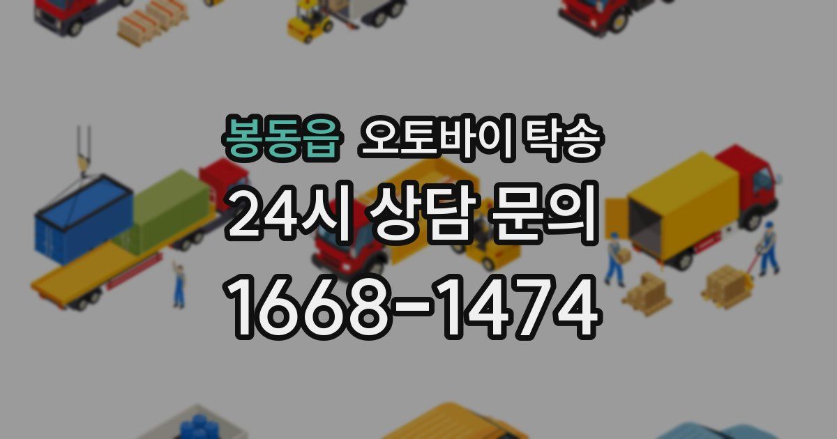 봉동읍 오토바이 탁송