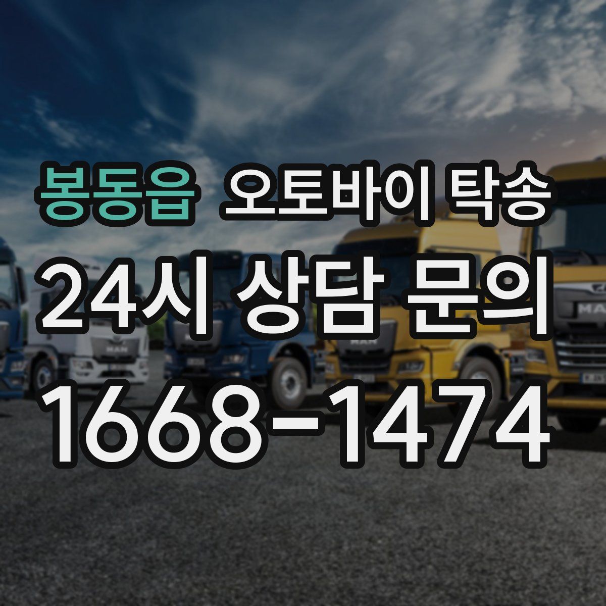 봉동읍 오토바이 탁송