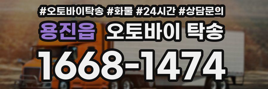 용진읍 오토바이 탁송