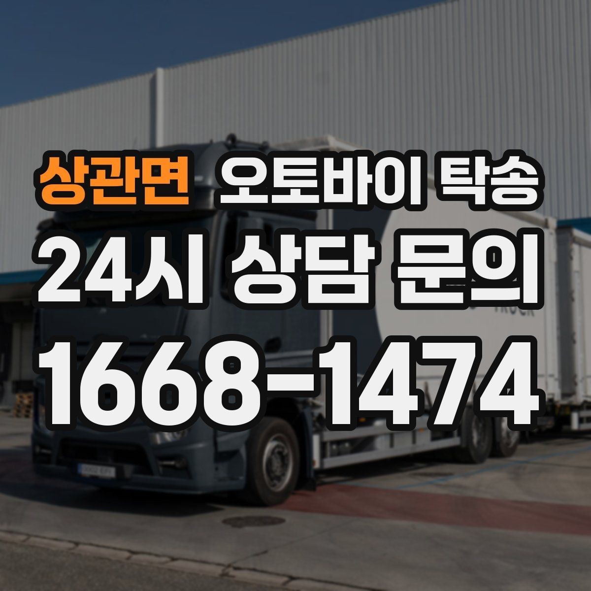 상관면 오토바이 탁송 수리 완료 후 픽업 못 할 때 해결