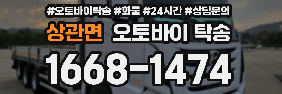 상관면 오토바이 탁송