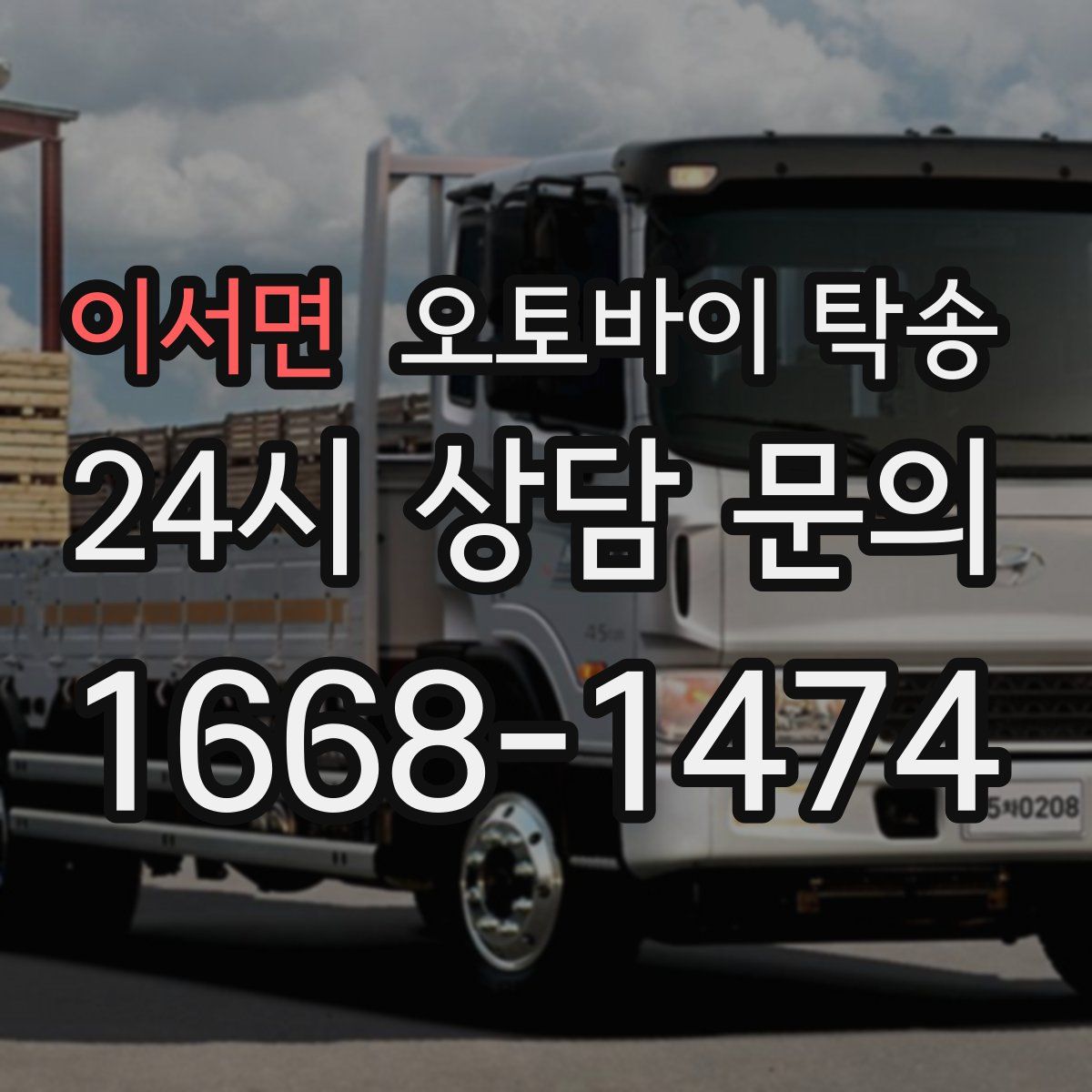 이서면 오토바이 탁송