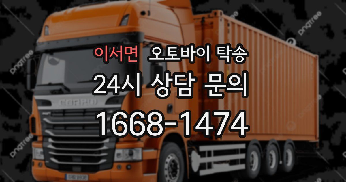 이서면 오토바이 탁송