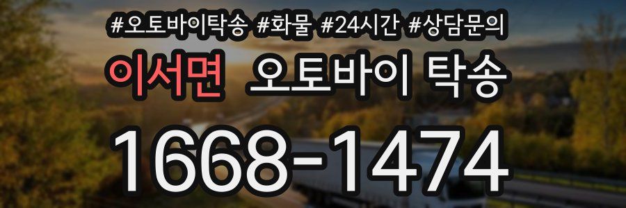 이서면 오토바이 탁송