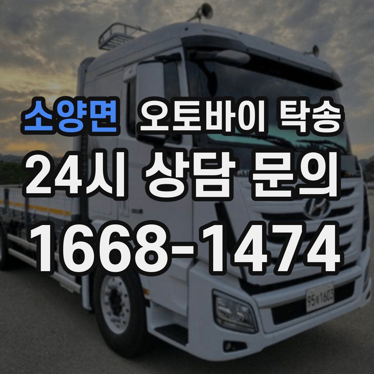 소양면 오토바이 탁송