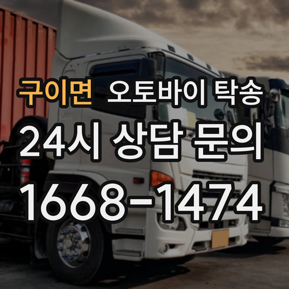 구이면 오토바이 탁송