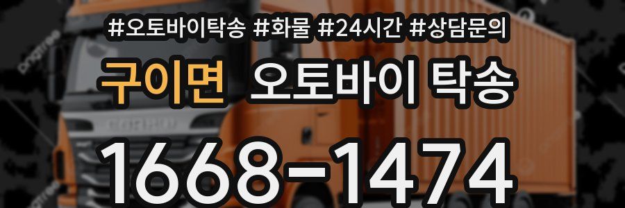 구이면 오토바이 탁송